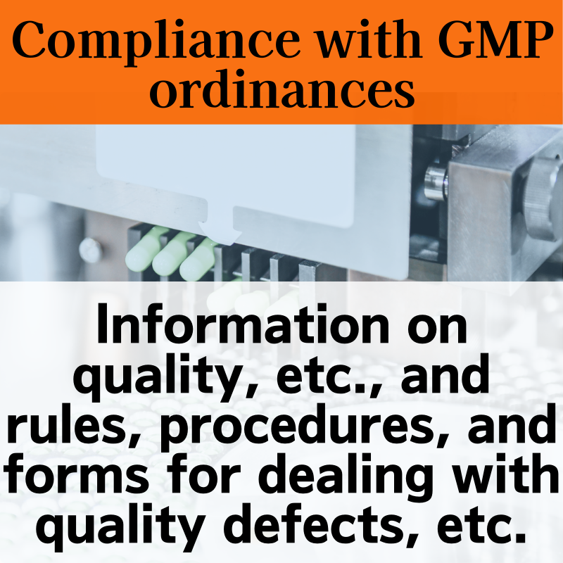 【Compliance with GMP ordinances】Information on quality, etc., and rules, procedures, and forms for dealing with quality defects, etc.