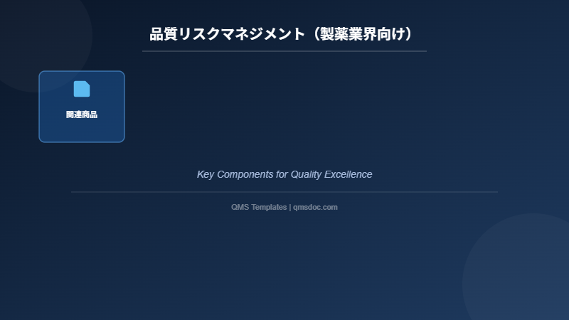 品質リスクマネジメント（製薬業界向け）