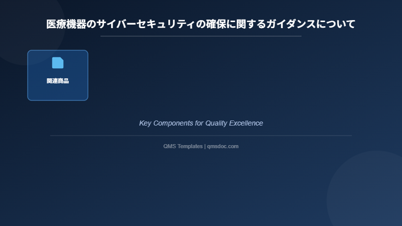 医療機器のサイバーセキュリティの確保に関するガイダンスについて