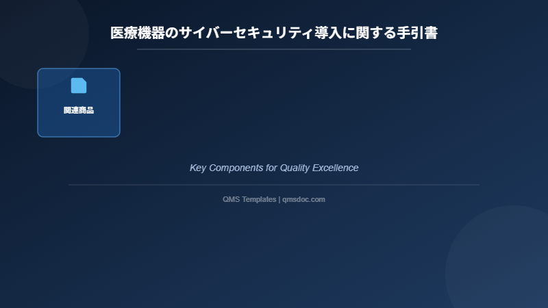 医療機器のサイバーセキュリティ導入に関する手引書