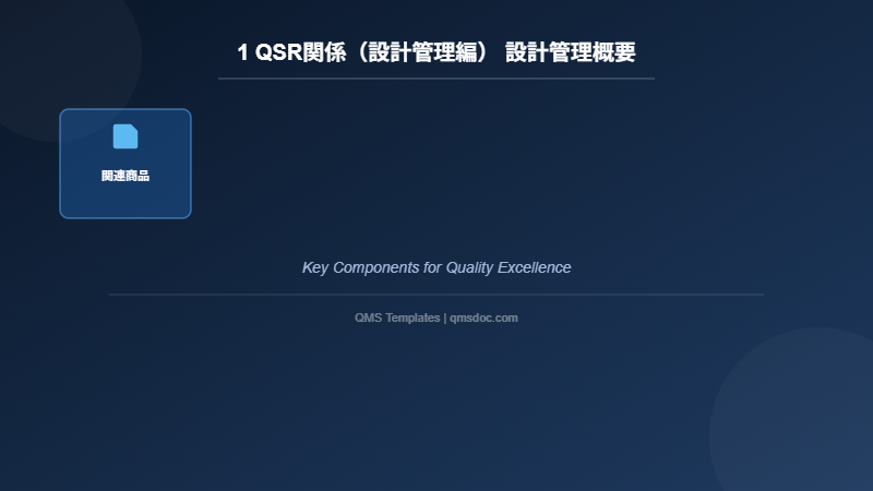 1 QSR関係（設計管理編） 設計管理概要