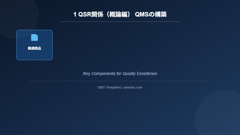 1 QSR関係（概論編） QMSの構築