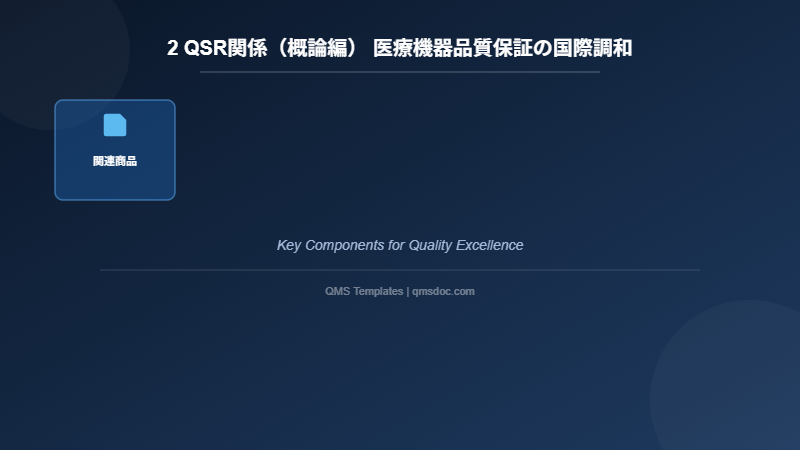 2 QSR関係（概論編） 医療機器品質保証の国際調和