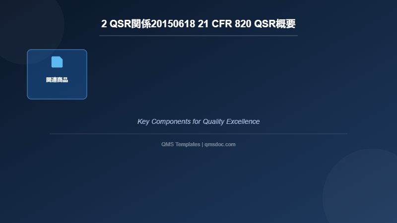 2 QSR関係20150618 21 CFR 820 QSR概要