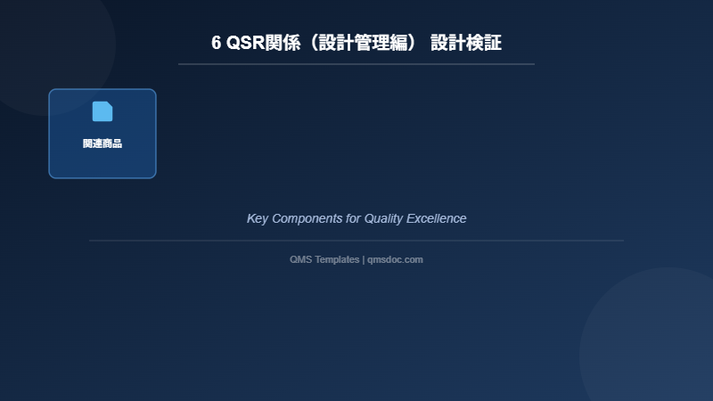 6 QSR関係（設計管理編） 設計検証
