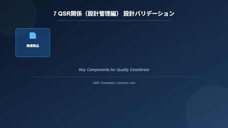 7 QSR関係（設計管理編） 設計バリデーション