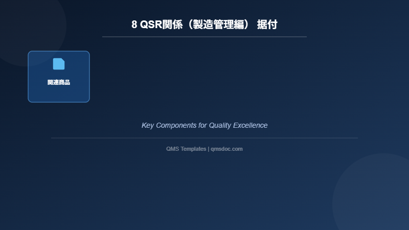 8 QSR関係（製造管理編） 据付