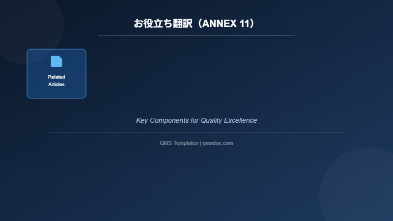 お役立ち翻訳（ANNEX 11）