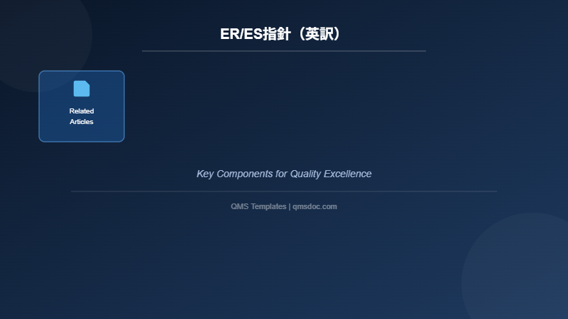 ER/ES指針（英訳）