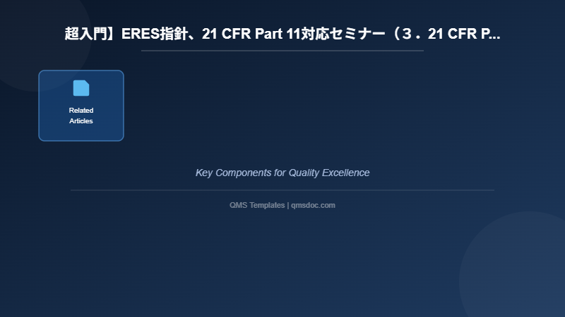 超入門】ERES指針、21 CFR Part 11対応セミナー（３．21 CFR Part 11入門）